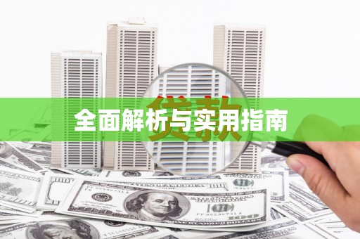 南山全面解析与实用指南