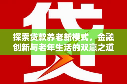 南山探索贷款养老新模式，金融创新与老年生活的双赢之道