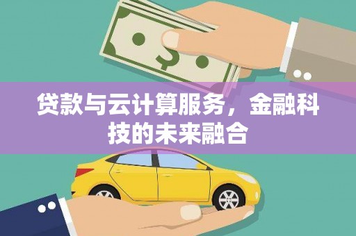 南山贷款与云计算服务，金融科技的未来融合