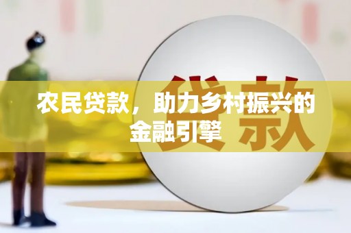 南山农民贷款，助力乡村振兴的金融引擎