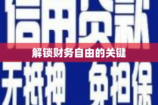 南山解锁财务自由的关键