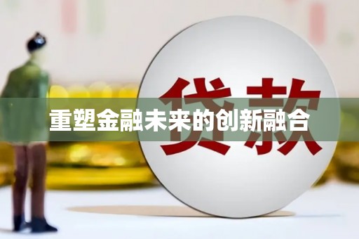 南山重塑金融未来的创新融合