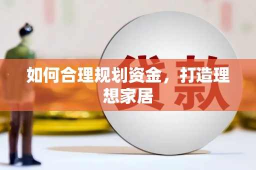 南山如何合理规划资金，打造理想家居