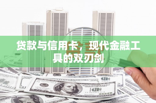 南山贷款与信用卡，现代金融工具的双刃剑