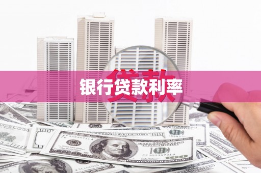 南山银行贷款利率