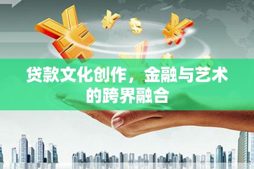 南山贷款文化创作，金融与艺术的跨界融合