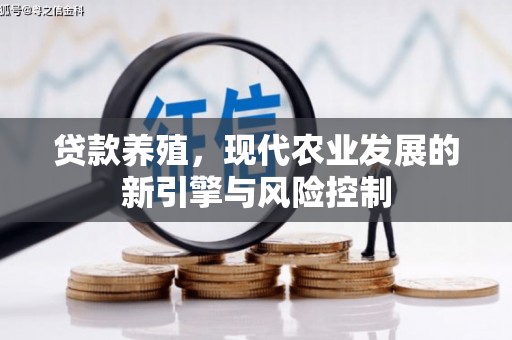 南山贷款养殖，现代农业发展的新引擎与风险控制