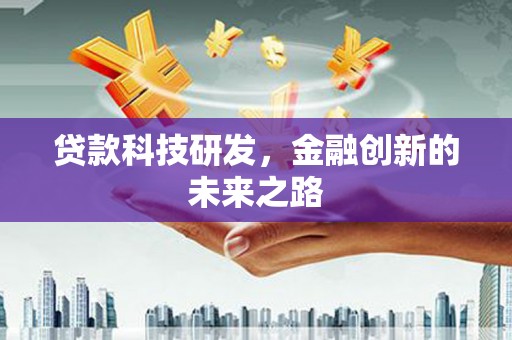 南山贷款科技研发，金融创新的未来之路