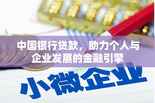 南山中国银行贷款，助力个人与企业发展的金融引擎