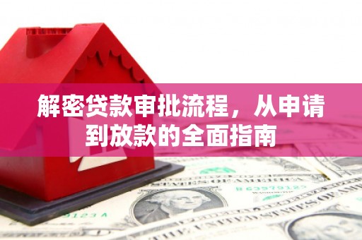 南山解密贷款审批流程，从申请到放款的全面指南