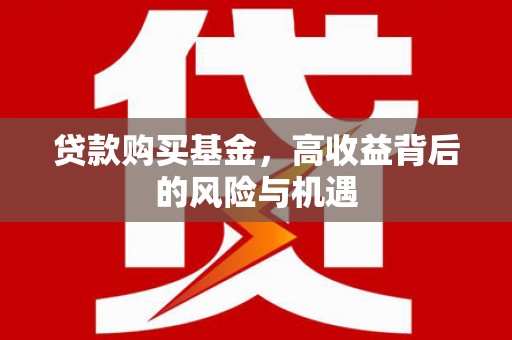 南山贷款购买基金，高收益背后的风险与机遇
