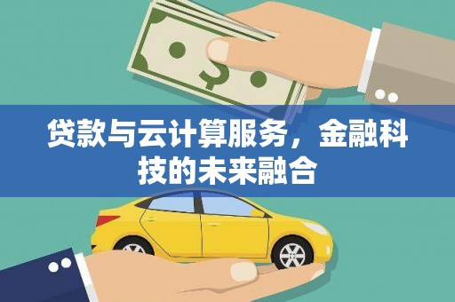 南山贷款与云计算服务，金融科技的未来融合