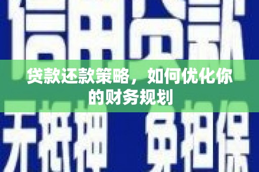 南山贷款还款策略，如何优化你的财务规划