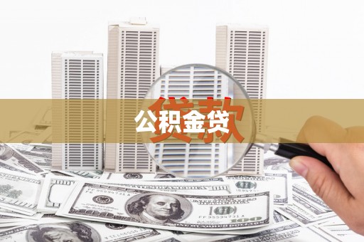 南山公积金贷