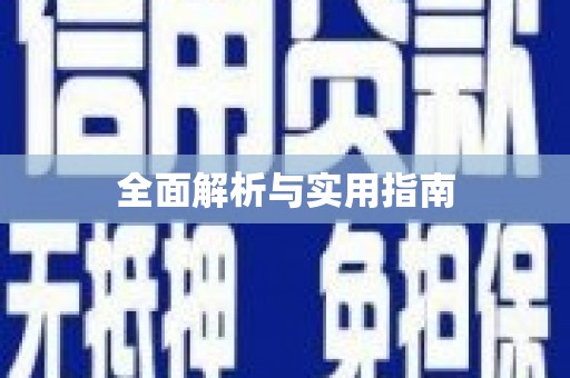 南山全面解析与实用指南