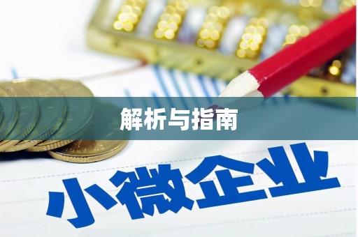 南山解析与指南