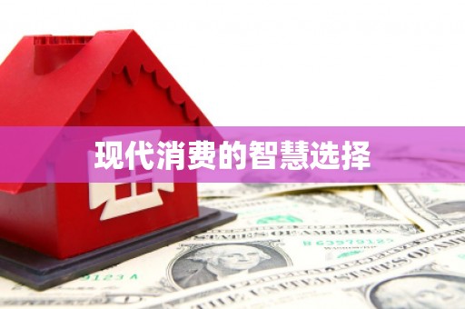南山现代消费的智慧选择