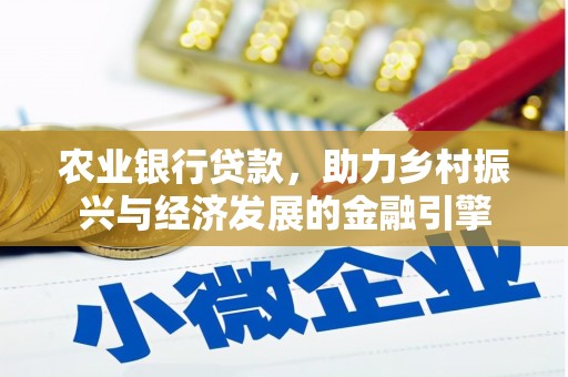 南山农业银行贷款，助力乡村振兴与经济发展的金融引擎