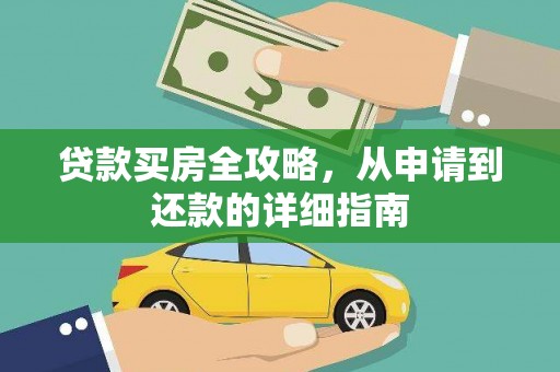 南山贷款买房全攻略，从申请到还款的详细指南