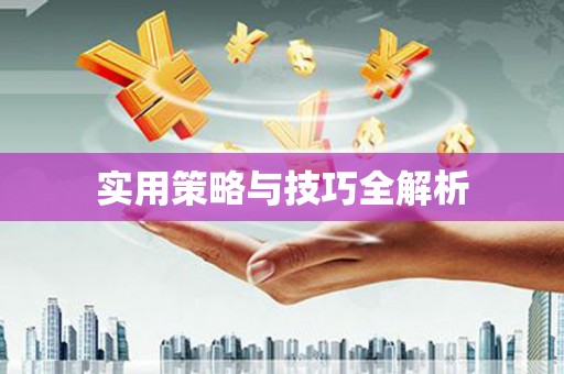 南山实用策略与技巧全解析