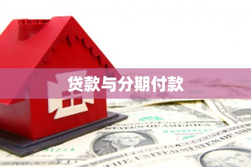 南山贷款与分期付款