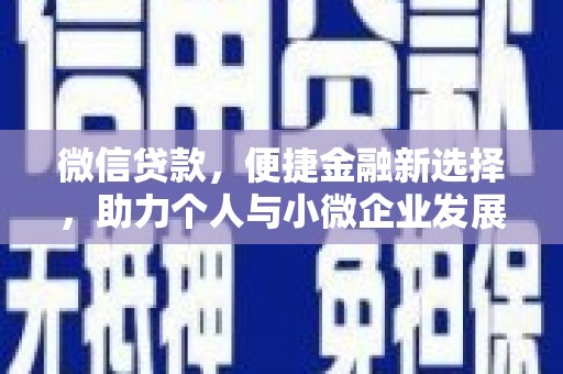 南山微信贷款，便捷金融新选择，助力个人与小微企业发展