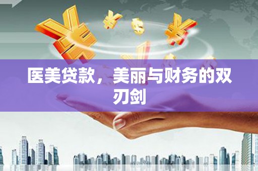 南山医美贷款，美丽与财务的双刃剑