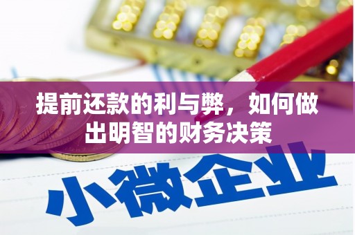 南山提前还款的利与弊，如何做出明智的财务决策