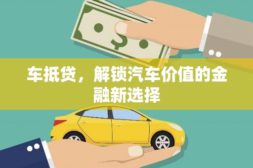 南山车抵贷，解锁汽车价值的金融新选择