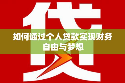 南山如何通过个人贷款实现财务自由与梦想