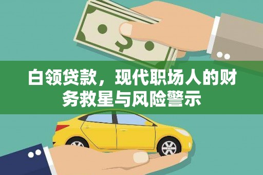 南山白领贷款，现代职场人的财务救星与风险警示