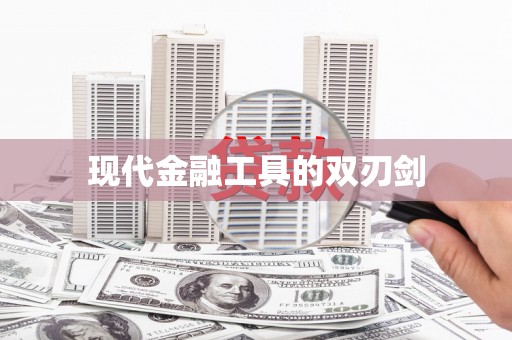 南山现代金融工具的双刃剑
