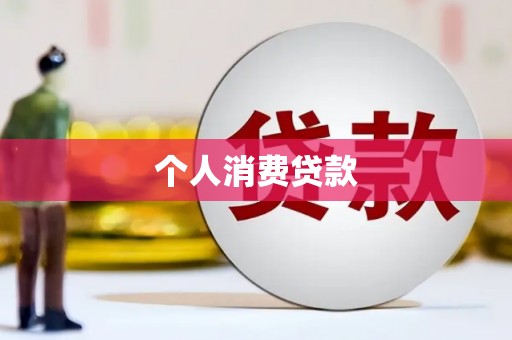 南山个人消费贷款