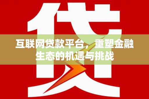 南山互联网贷款平台，重塑金融生态的机遇与挑战