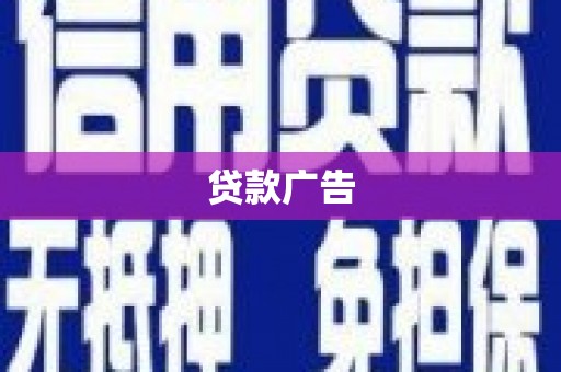 南山贷款广告