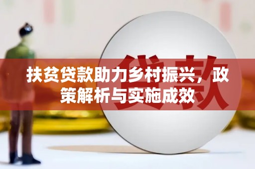 南山扶贫贷款助力乡村振兴，政策解析与实施成效