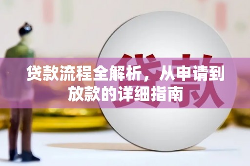 南山贷款流程全解析，从申请到放款的详细指南