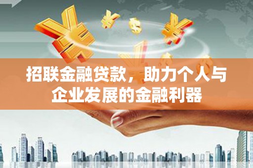 南山招联金融贷款，助力个人与企业发展的金融利器