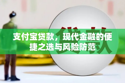 南山支付宝贷款，现代金融的便捷之选与风险防范
