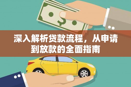 南山深入解析贷款流程，从申请到放款的全面指南