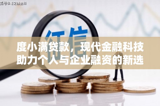 南山度小满贷款，现代金融科技助力个人与企业融资的新选择
