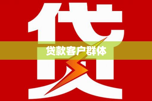 南山贷款客户群体