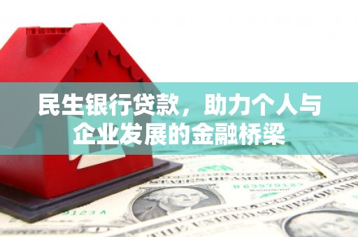 南山民生银行贷款，助力个人与企业发展的金融桥梁