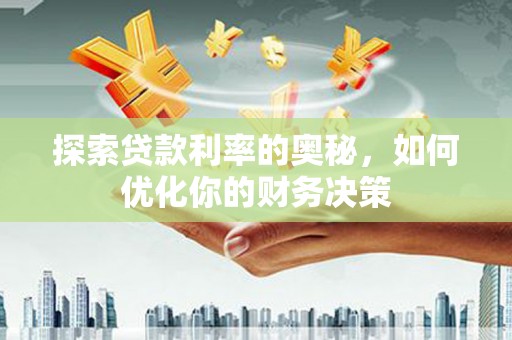 南山探索贷款利率的奥秘，如何优化你的财务决策