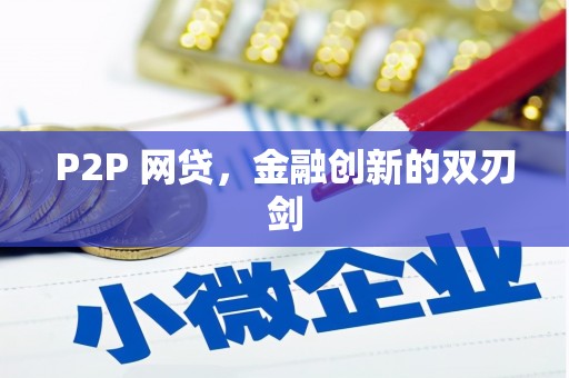 南山P2P 网贷，金融创新的双刃剑
