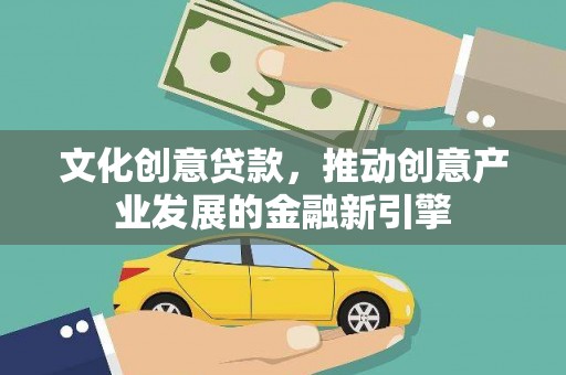南山文化创意贷款，推动创意产业发展的金融新引擎