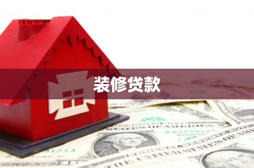 南山装修贷款