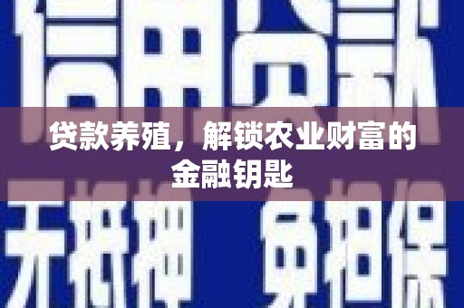 南山贷款养殖，解锁农业财富的金融钥匙