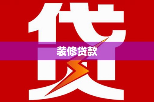 南山装修贷款