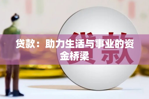 南山贷款：助力生活与事业的资金桥梁